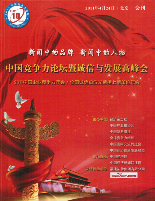 2011中国竞争力论坛暨诚信与发展