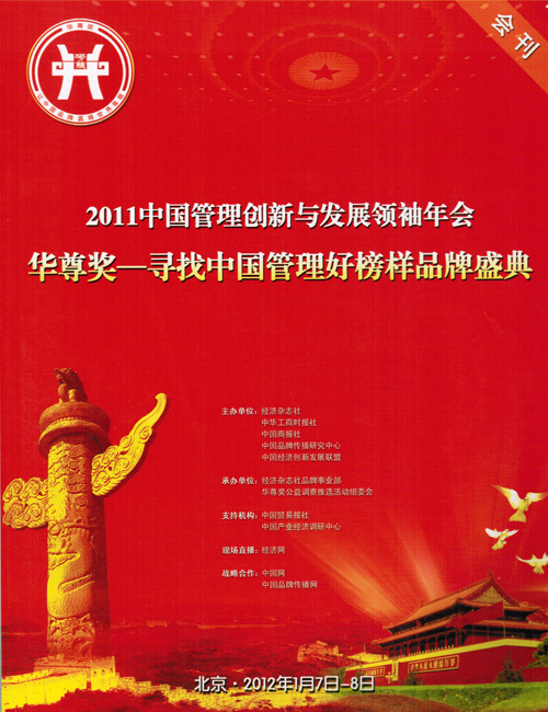 2011中国管理创新与发展领袖年会