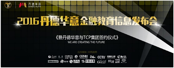英国TCP集团授权丹德华意为中国区独家数字期权教育平台