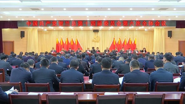 中国共产党贺兰县第十四届委员会