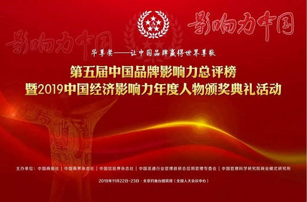 中国品牌影响力总评榜华尊奖盛典