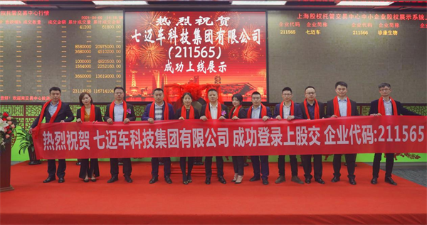 7迈车在上海股权托管交易中心成功